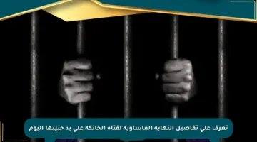 تعرف على تفاصيل النهاية المأساوية لفتاة الخانكة على يد حبيبها اليوم